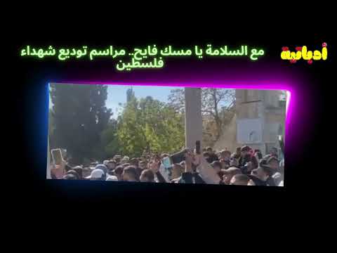 مع السلامة يا مسك فايح مراسم توديع شهداء فلسطين