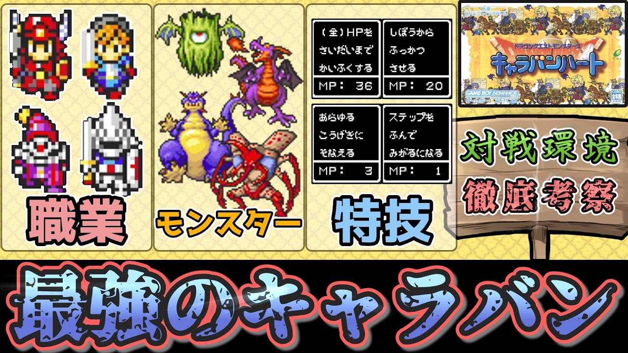 【DQMCH】キャラバンハート対戦環境の全て ― 最強の職業、モンスター、特技を徹底解説！【ゆっくり解説】