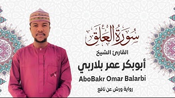 096 - سورة العلق# من المصحف المرتل# برواية ورش عن نافع# القارئ الشيخ أبو بكر عمر بلاربي