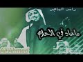 راشد الماجد ماعاد في الأحلام 
