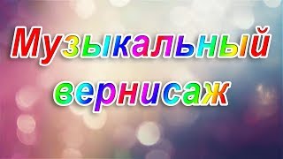 Музыкальный вернисаж. Детский канал Моня и Лёля