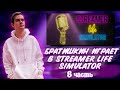 БРАТИШКИН ИГРАЕТ ЗА СТРИМЕРА В Streamer Life Simulator | 8-АЯ ЧАСТЬ