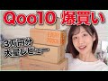 Qoo10で3万円分の大量レビュー！！