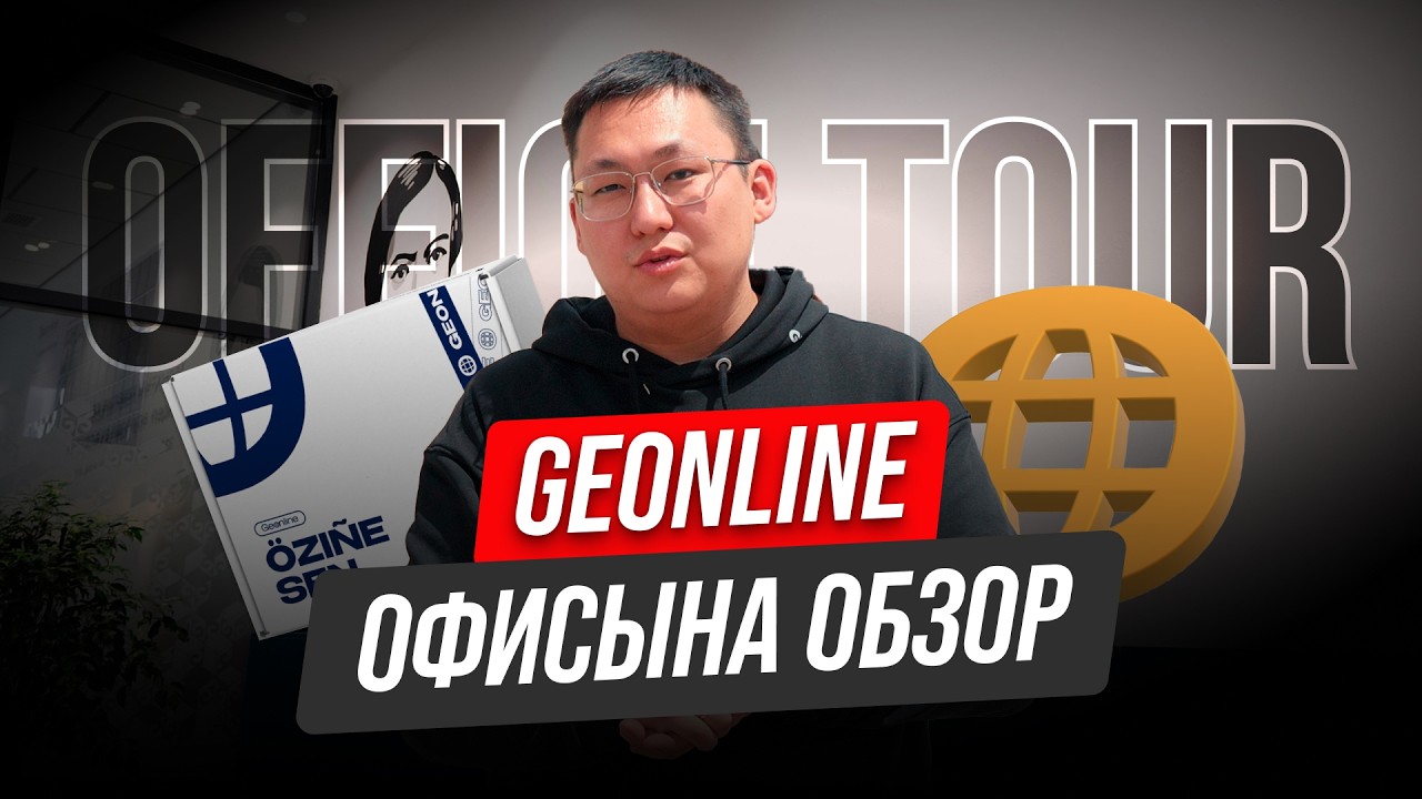 Дамир Самархановқа 25 сұрақ | GeOnline тарихы | OFFICE TOUR
