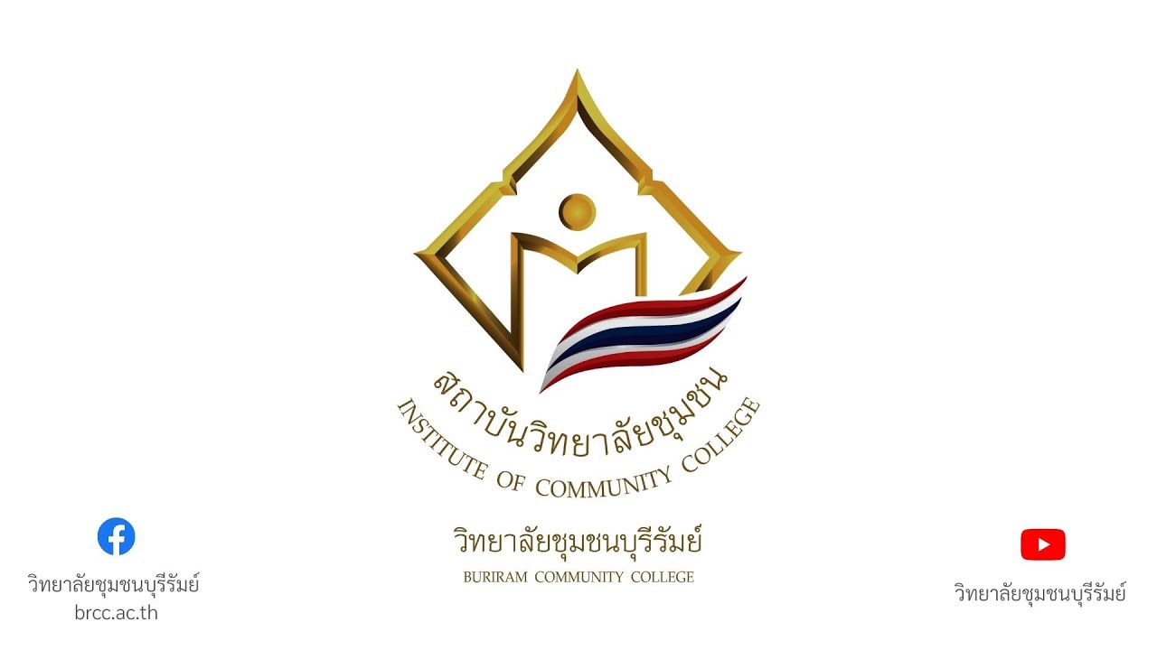 แนะนำวิทยาลัยชุมชนบุรีรัมย์ ปี 2564