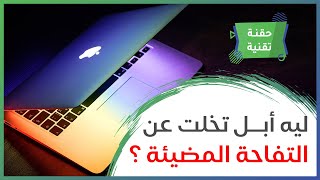 ليه أبل بطلت التفاحة المضيئة في ماك بوك ؟ | #حقنة_تقنية