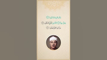 مقطع من آيات الذكر الحكيم بصوت الشيخ عبد الباسط رحمة الله