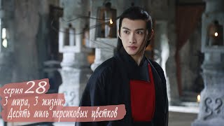 Три жизни, три мира: Десять миль персиковых цветков 28 серия (русская озвучка) дорама Eternal Love