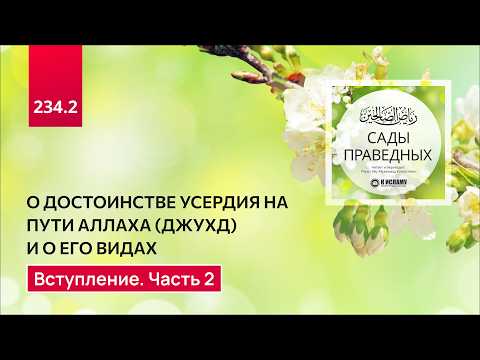 234.2 Сады праведных. О достоинстве усердия и его видах. Вступление. Часть 2