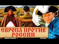 Насколько Россия является непобедимой? Почему русские не сдаются и Россию нельзя победить?