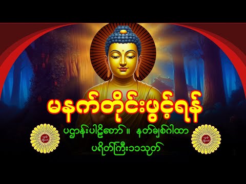 🌹🍀 နံနက်ခင်းမှစ ကံပွင့်လာဘ်ပွင့် ​​စီးပွားတက်စေရန် ပဋ္ဌာန်းပါဠိ မဟာသမယသုတ် တရားတော် 🌹🙏