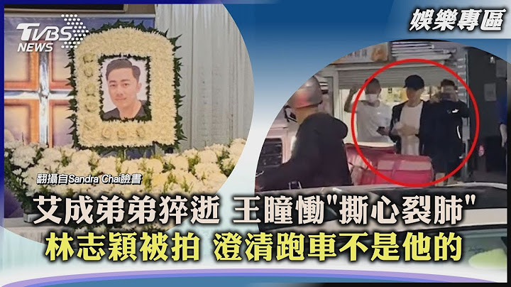 【娱乐专区】艾成弟弟猝逝 王瞳恸「撕心裂肺」 林志颖被拍 澄清跑车不是他的｜TVBS新闻 2023.03.23@TVBSNEWS01 - 天天要闻