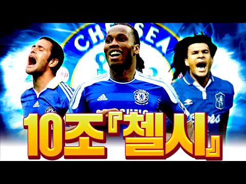 10조 우리가 완성한 그 <strong>첼시</strong> 추가 <strong>영입</strong> 폭풍현질