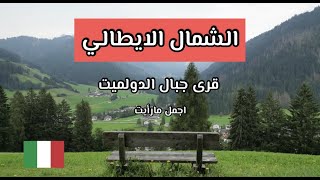 الشمال الايطالي | قرى جبال الدولميت  اورتيسي - برايس - سان مالدلينا