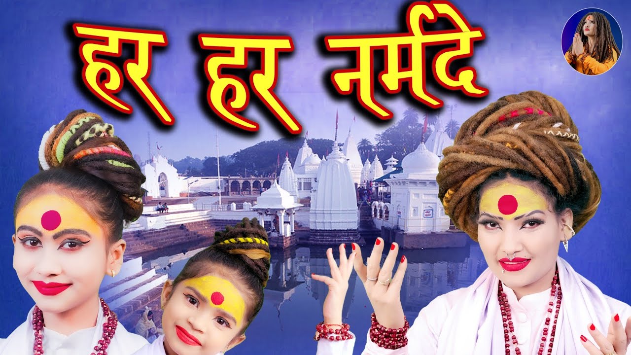 Shahnaaz Akhtar  Har Har Narmade      Saara Veera Akhtar  Narmada Mata Bhajan 2023 