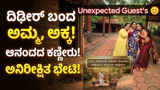 Sudden suprise 🤗| ಅಕ್ಕ ಅಮ್ಮ ಬಂದ್ರು 😊|ಅತ್ತೆಯ ನೆಂಟರು ಕೂಡ ಬಂದ್ರು|ಮನೆ ತುಂಬಾ ಜನ ,Full Fun and emotional 🥹