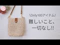 これ100均!?ダイソー新作糸「ザッカヤーン」で編む 今すぐ使いたいスマホポシェット/サコッシュ