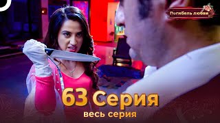 Погибель любви 63 Серия | Русский Дубляж