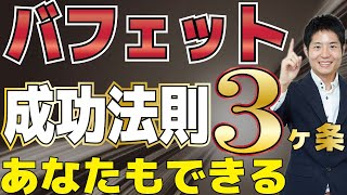 バフェット成功法則 個人投資家でも真似できる方法