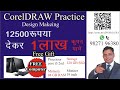 Corel design Practice 12500 Rs me 1lakh ka ditial product and Free comuter