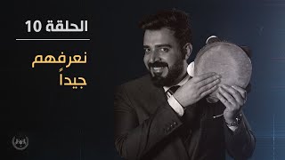 نعرفهم جيداً | الحلقة العاشرة 10 | البشير شو الجمهورية اكس 2