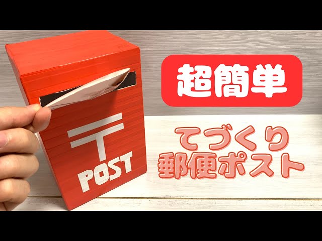空き箱ポスト