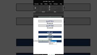 حساب الفرق بين تاريخين excel #shorts #excel