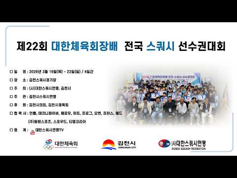 [B코트 1일차] 2026 제22회 대한체육회장배 전국 스쿼시 선수권대회