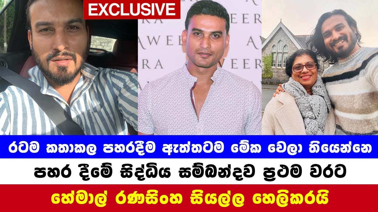 පහරදීමේ සිද්ධිය ගැන ප්‍රථම වරට හේමාල් රණසිංහ විසින්ම සියල්ල හෙලිකරයි ...
