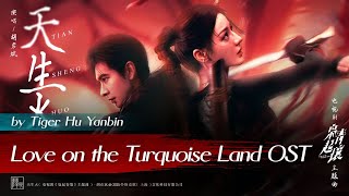 天生火 - 胡彦斌 | Natural Fire - Tiger Hu | #枭起青壤OST Love on the Turquoise Land (2025) #cdramaost