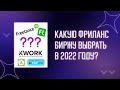 🤑 Какую фриланс биржу выбрать в 2022 году | FL.RU VS  FREELANCE.RU VS KWORK.RU