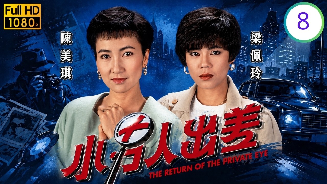 TVB刑偵懸疑劇線上看 | 小男人出差 08/10 | 陳美琪(麗華)欲交證據竟慘遭滅口 | 夏雨 | 陳美琪 | 梁珮玲 | 李家聲 | 粵語 | 1992 縮圖