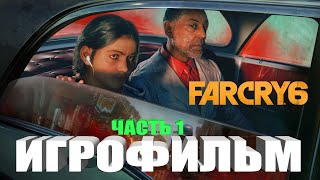 Far Cry 6 Игрофильм Фар Край 6 На Русском Полное Прохождение Часть 1