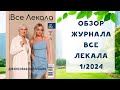 Обзор журнала с выкройками &quot;Все лекала&quot; 1/2024. Джинсовая коллекция