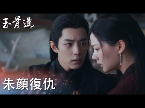 預言成真？朱顔為替阿淵復仇，舉劍向時影？「玉骨遙」| WeTV