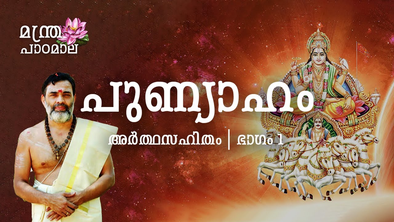 പുണ്യാഹം | ഭാഗം 1 ( അർത്ഥസഹിതം ) | മന്ത്ര പാഠമാല | Punyaha Mantra