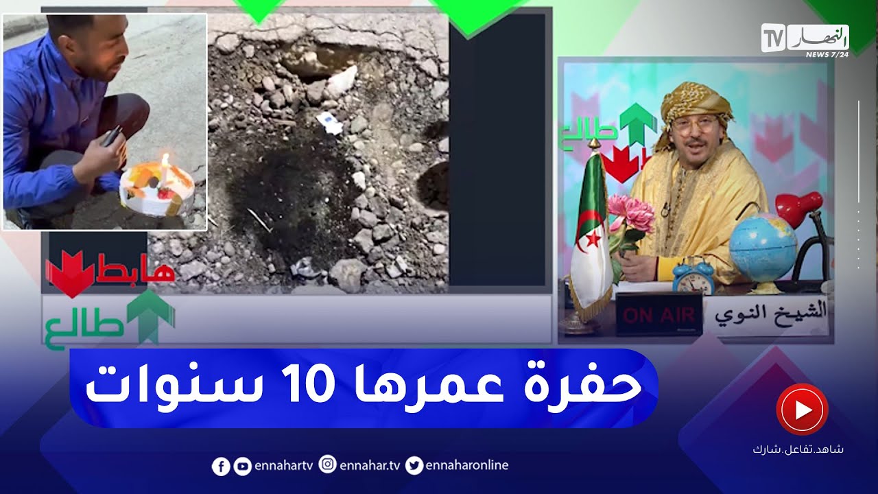 طالع هابط: مواطن من بسكرة يحتفل بعيد ميلاد حفرة .. 10 سنين ما خدموهاش