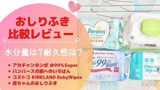 おしりふきを比較レビュー！いちばん水分量多いのは？拭き取りやすいのは？