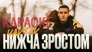 YAKTAK - Нижча зростом (мінусовка, караоке, мінус, інструментал)