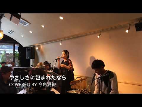 やさしさに包まれたなら (Covered by 今角夏織)