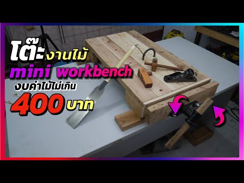 diy mini workbench โต๊ะจัดการงานไม้เอนกประสงค์ ตัด เลื่อย ไสกบ จบ หมดค่าไม้ไม่เกิน 400 บาท