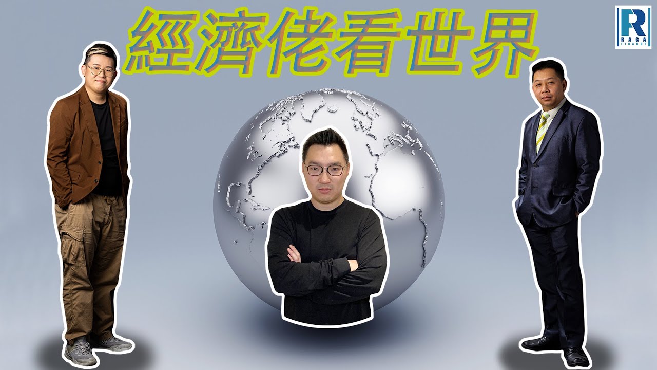 Raga Finance：經濟佬看世界 - 利率的影響 - 20230801 - 主持：羅家聰 KC 博士、阿焚、馮智政