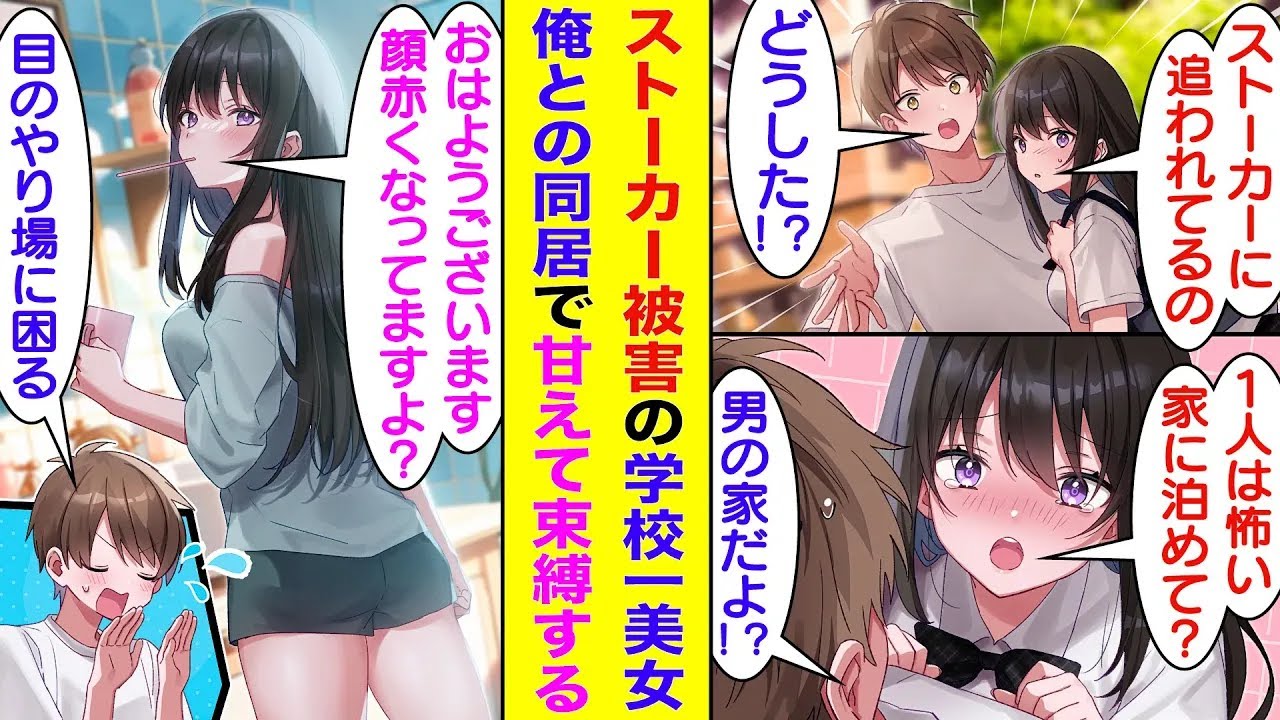 【漫画】悪質なストーカーに追われている学校一の美少女を守ったら、ストーカーの恐怖に怯える彼女が「今日から泊めて？」と同居生活を求めてきた。家の中では俺に甘える可愛い彼女、束縛をしてくれてもっと可愛い。