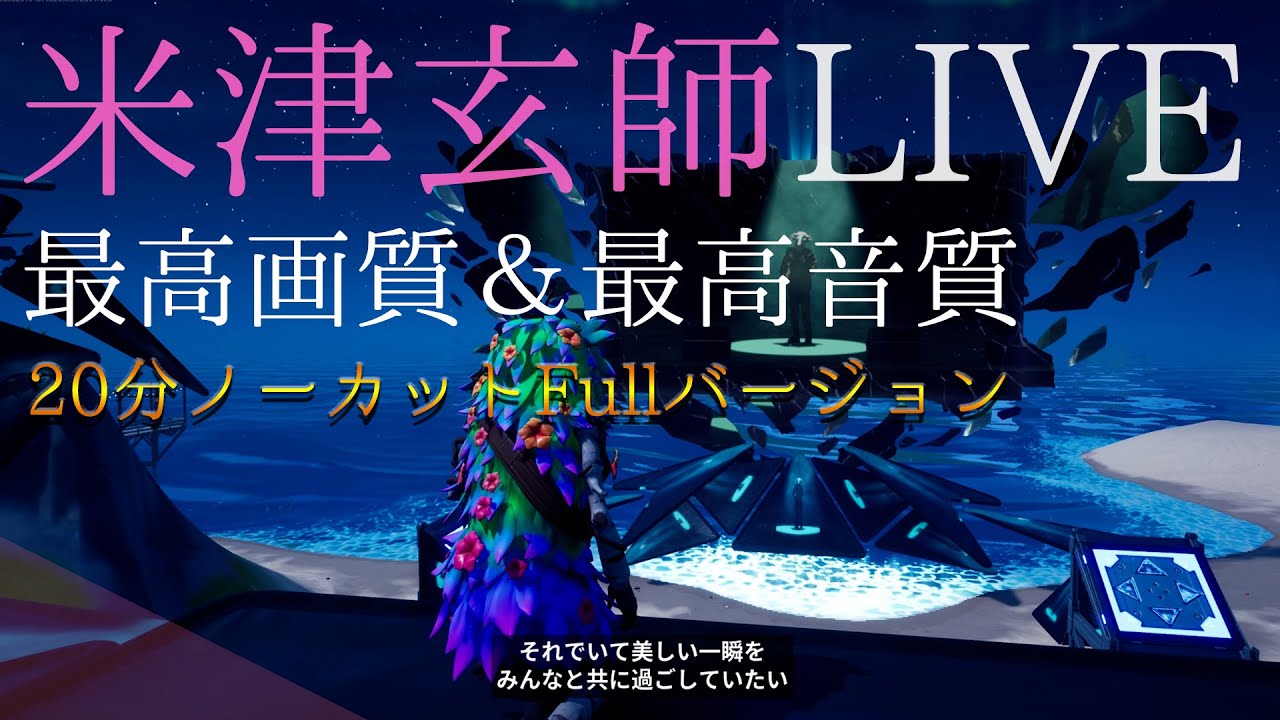 フォートナイト 米津玄師 Live映像を最高画質でお届け Youtube