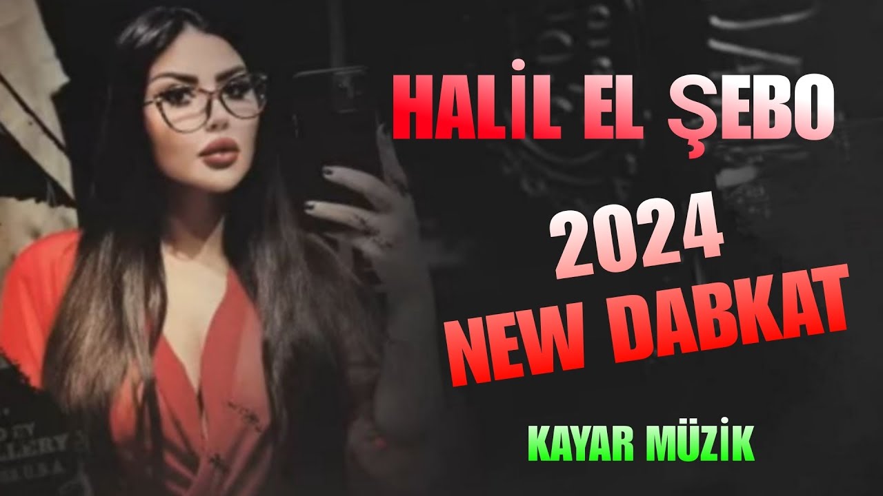 halil el şebo New dabkat 2024 خليل الشبو دمعي جمره بعيوني