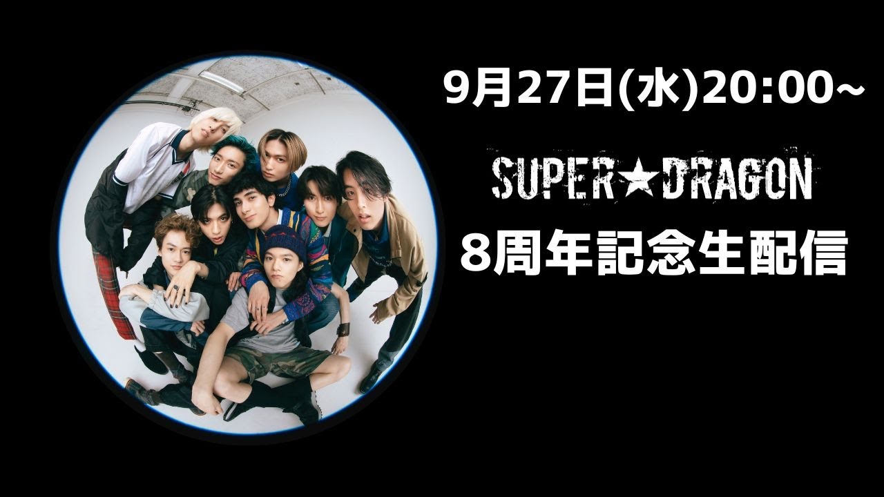 SUPER☆DRAGON 8周年記念生配信！ - YouTube