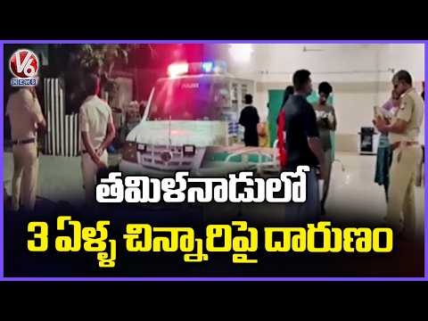 A Three year Old Girl Lost Life After Bihar Migrant workers Brutal Incident In Tamil Nadu | V6 News - V6NEWSTELUGU