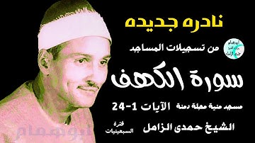 نادرة النوادر أول سورة الكهف💥 من تسجيلات المساجد 💥قرية الشيخ حمدى الزامل 💥فترة السبعينات#اكسبلور