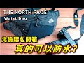 北臉腰包開箱 真的能防潑水?    The North Face Waist bag Unboxing   Really water repellent  !