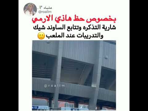 بخصوص حظ هاذي الارمي شاريه تذكرة وتتباوع الساوند شيك والتدريبات عن الملعب بتس بالعربي اشترك الان